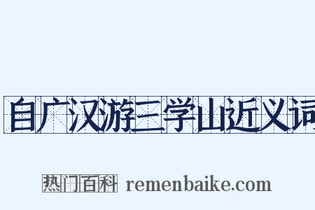 自广汉游三学山近义词是什么意思的图片